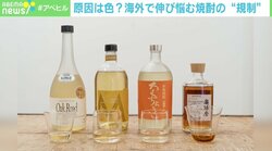 海外で伸び悩む焼酎、原因は60年前からの“色規制”？ 国税庁「岩盤規制ではない」が蔵元の中でも様々な意見
