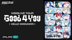 新曲披露も！『アイドリッシュセブン』全国ライブツアー、幕張公演最終日をABEMA PPVで生配信決定