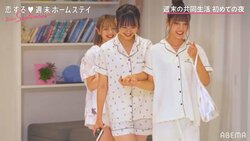 共同生活初めての夜、パジャマ姿の女子高生3人に男子ドキドキ！『恋ステ』#1