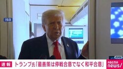トランプ大統領「停戦合意ではなく和平合意が必要」 米ロ首脳会談を終え