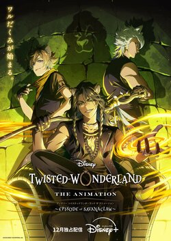 『ツイステ』サバナクロー寮メインの新作アニメが12月より配信決定！ティザービジュアルとキャストコメント解禁