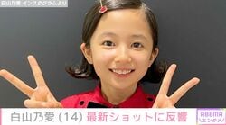 坂口健太郎主演ドラマで天才外科医を演じた“最年少”東宝シンデレラ・白山乃愛（14）、最新ショットに反響「お姉さんになりましたね」
