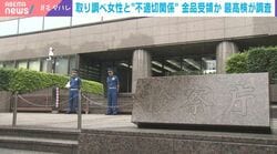 取り調べ女性と“不適切関係” 金品受領か 最高検が調査