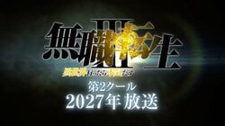 アニメ『無職転生III』第2クールが2027年放送決定、津田健次郎の録り下ろしボイス入り映像も公開で高まるファンの期待