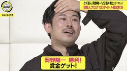 岡野陽一、ザ・マミィ酒井貴士との「芸能人のブログ100タイトル暗記対決」に勝利！9万4000円ゲット
