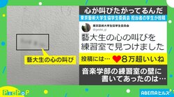 芸大の練習室で見つけた7文字の落書き…壁に書かれた“心の叫び”に共感の声 投稿者「先輩方も同じ気持ちなんだな」