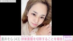 蒼井そら（43）、卵巣嚢腫の切除手術を受けることを報告「急激に大きくなっててなんか怖い」