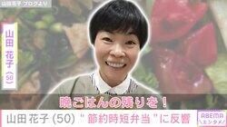 山田花子、晩ごはんの残りを使った“節約時短弁当”を公開「節約時短は座右の銘よね」