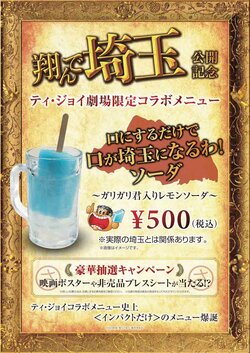 『翔んで埼玉』が「ガリガリ君」とコラボ！埼玉映えドリンクを発売