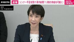 シンナー不足を受け 高市総理「1.8倍の供給を可能に」