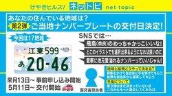 「知床」「出雲」などが追加された新ご当地ナンバー、5月に交付開始 「飛鳥めっちゃかっこいい！」などSNSでも好評