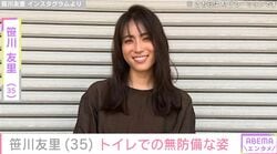 元TBSアナ笹川友里（35）、トイレでの自撮りショットを公開