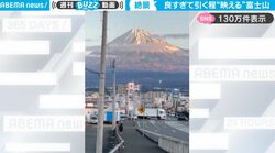 写真家が「見た瞬間手が震えた」日常の中にある富士山があまりに良すぎて…存在感がヤバすぎる映像に反響「富士山はやはり特別」