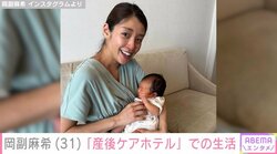 岡副麻希、“産後ケアホテル”での生活を公開 「すぐに不安解消できたおかげで、私のメンタルも安泰」