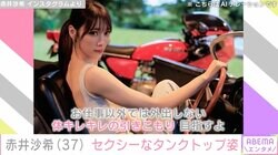 赤井英和の娘・赤井沙希、セクシーなタンクトップ姿に絶賛の声「色っぽい」「めちゃめちゃキマっている」