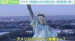 「今のNYは日本の数カ月先の姿」“ワクチン無関心層”がカギ？ 現地医師に聞く