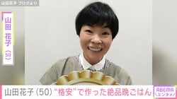 「高級中華より絶品よ」山田花子、“格安”で作った晩ごはんに反響「尊敬しちゃう」