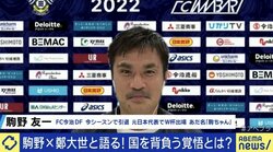 元日本代表・駒野友一氏「批判され怖い思いをしたけどサッカーで見返すしかないと思った」“国を背負うこと”の喜びと重圧とは？
