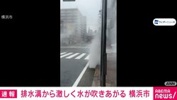 排水溝から激しく水が吹き上がる 横浜市