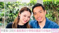 4児の母 平愛梨、夫・長友選手と長男の小学校の面談へ 服装やスケジュール管理に戸惑い「気が付くと当日」