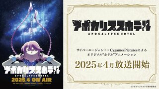 アニメ『アポカリプスホテル』4月にABEMAにてWEB最速配信【aiko・白砂沙帆のコメントを公開】