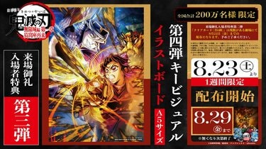 劇場版『鬼滅の刃』来場御礼入場者特典第3弾「第4弾キービジュアル