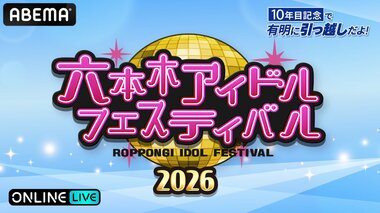 【ABEMA】10周年迎える『六本木アイドルフェスティバル2026』“DREAM STAGE” “FUTURE STAGE”の生放送が決定…私立恵比寿中学、つばきファクトリー、SUPER☆GiRLSなど90組以上が参戦