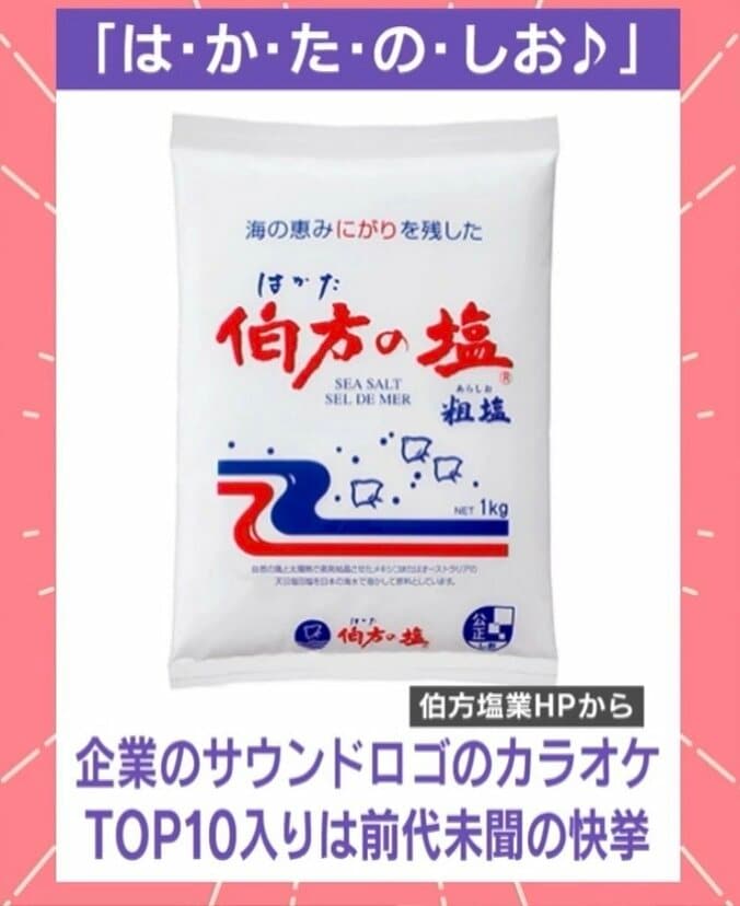 伯方塩業HPから