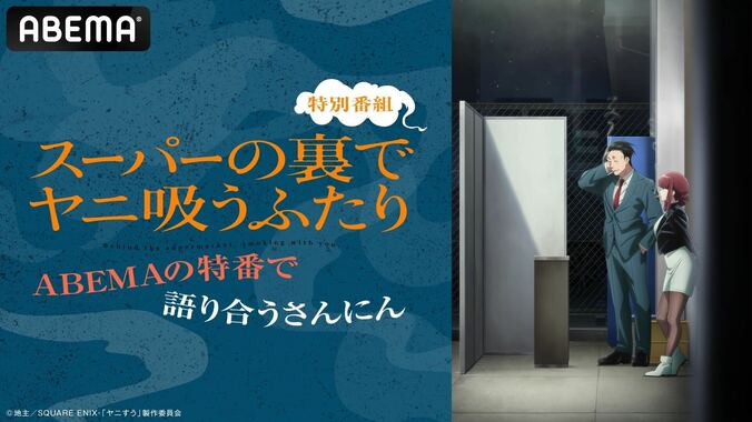 【写真・画像】佐藤拓也、星希成奏、高橋伸也が集結！『スーパーの裏でヤニ吸うふたり』特番が7月4日放送　1枚目