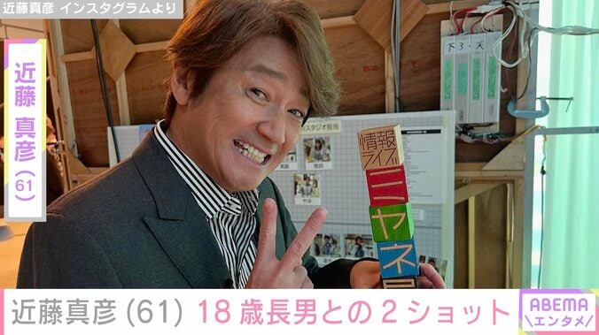 【写真・画像】近藤真彦（61）、18歳長男との顔出し2ショットに反響「パパと同じでイケメン」「マッチくんのパパ姿も貴重」　1枚目