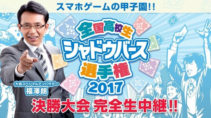 “シャドウバース甲子園”に福澤朗がジャストミート！　8/25、26の全国大会決勝に出演「燃えていけ！ファイヤー！」 1枚目