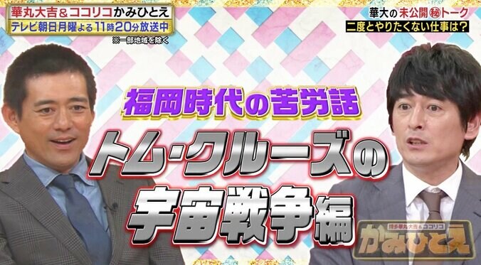 博多華丸・大吉、下積み時代の“トム・クルーズ事件”に言及　ブレイク前のスザンヌを見て「一生口きかん！」 2枚目
