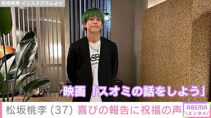 松坂桃李、緑髪ショットを披露 