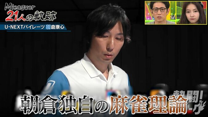 ネット麻雀界代表・朝倉康心、Mリーグでも頂点で両親に恩返し／麻雀・Mリーグ 2枚目