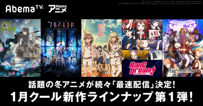 1月クール新作アニメラインナップ第1弾発表！話題の6作品がAbemaTV最速配信決定 1枚目