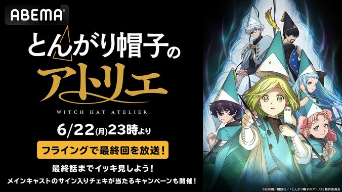 【写真・画像】アニメ『とんがり帽子のアトリエ』最終回先行放送を記念し6月22日・23日にABEMAで全話無料一挙放送 1枚目