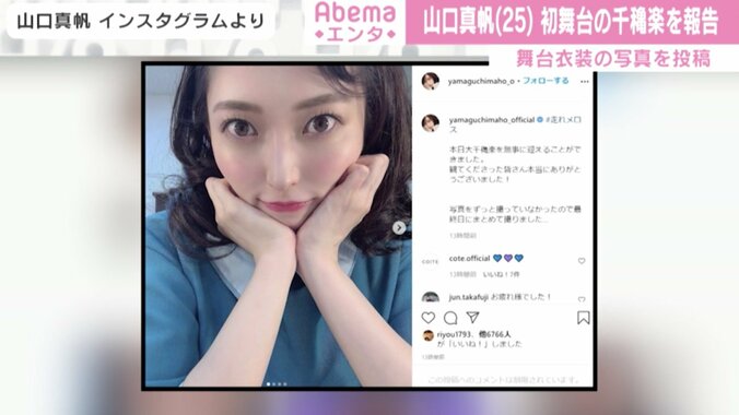 山口真帆、初舞台の千秋楽迎える 舞台衣装のオフショットに反響「とっても素敵」 1枚目