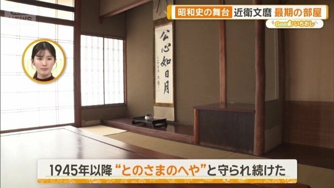 「とのさまのへや」として守られ続けた