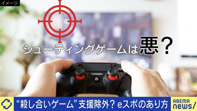 eスポーツ支援“シューティングゲーム”だけ除外？ 山下元法務大臣は報道を否定「一方的な規制には反対」 “キリング要素”の扱いは 1枚目