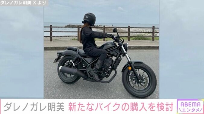 【写真・画像】“約210万円の愛車が話題”ダレノガレ明美（34）、HONDA「Rebel」にまたがる姿を披露「お迎えしようかなー」　2枚目