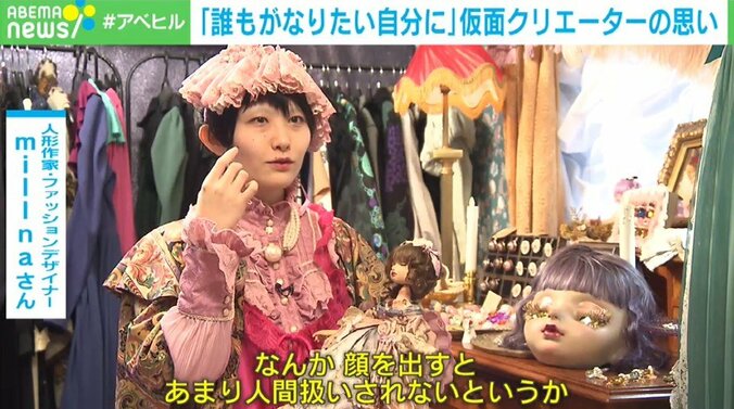 「“ありのままの体”に苦しまないで」容姿コンプレックスを乗り越えた“仮面クリエーター” 2枚目