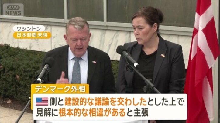 「根本的な相違がある」と述べるデンマーク外相