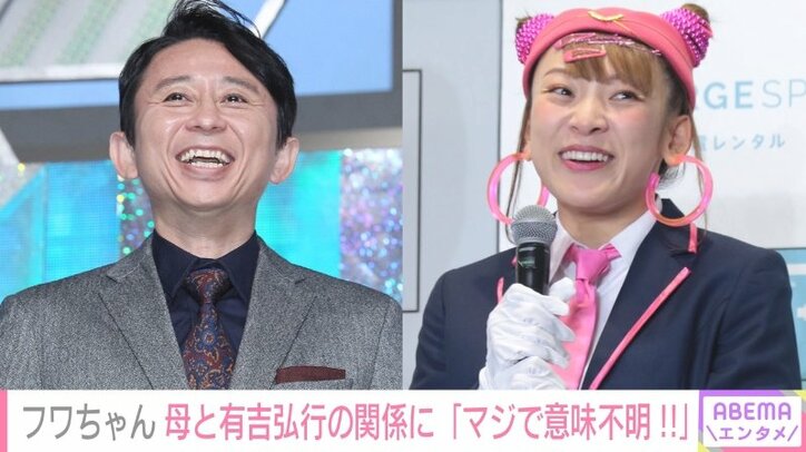 フワちゃん、自身の母と有吉弘行が毎年お歳暮を贈り合うことに「マジで意味不明!!」 