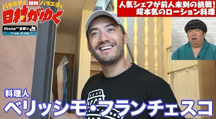 人気シェフが『日村がゆく』のオファーにブチ切れ！？「なんだこの企画」（AbemaTV）