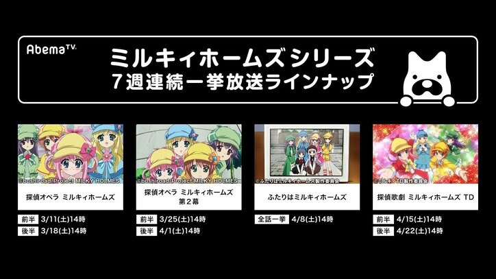 プロジェクト7周年記念！ 『ミルキィホームズ』TVアニメシリーズ・7週連続一挙放送決定