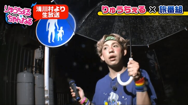 りゅうちぇる、放送事故レベルのロケ 「日本列島ダーツの旅」に挑戦