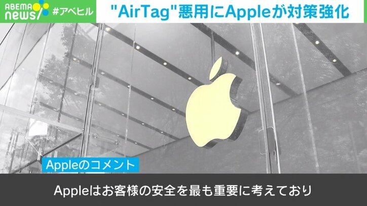 ストーカーや盗難被害も…相次ぐAirTagの悪用にApple社が対策強化「お客様の安全が最も重要」