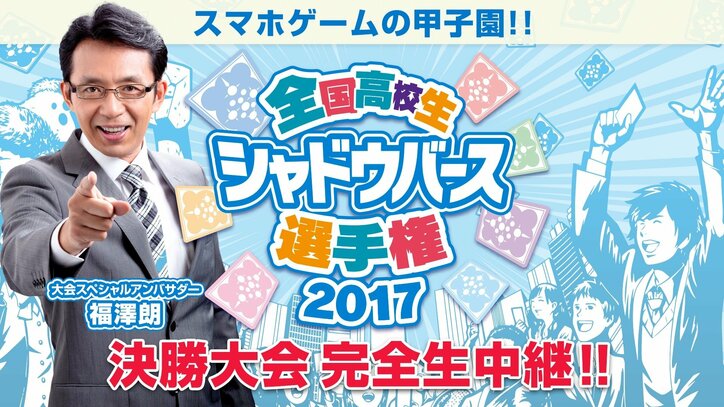 “シャドウバース甲子園”に福澤朗がジャストミート！　8/25、26の全国大会決勝に出演「燃えていけ！ファイヤー！」