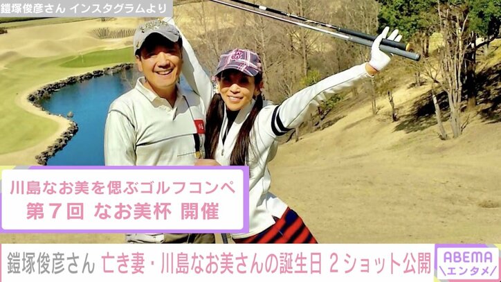 鎧塚俊彦さん、川島なお美さんの誕生日にゴルフコンペ「第7回 なお美杯」を開催「旦那としての残された仕事なんです」
