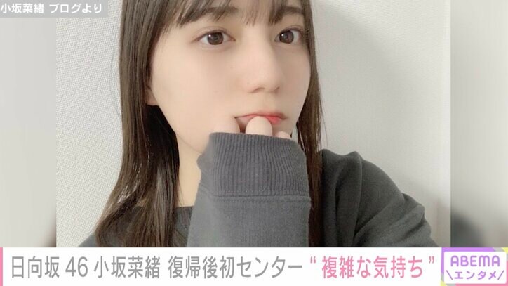 日向坂46小坂菜緒、復帰後初センターに本音吐露「追いつかない想いが複雑に絡み合って」